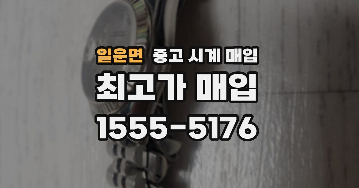 일운면 중고 시계 매입
