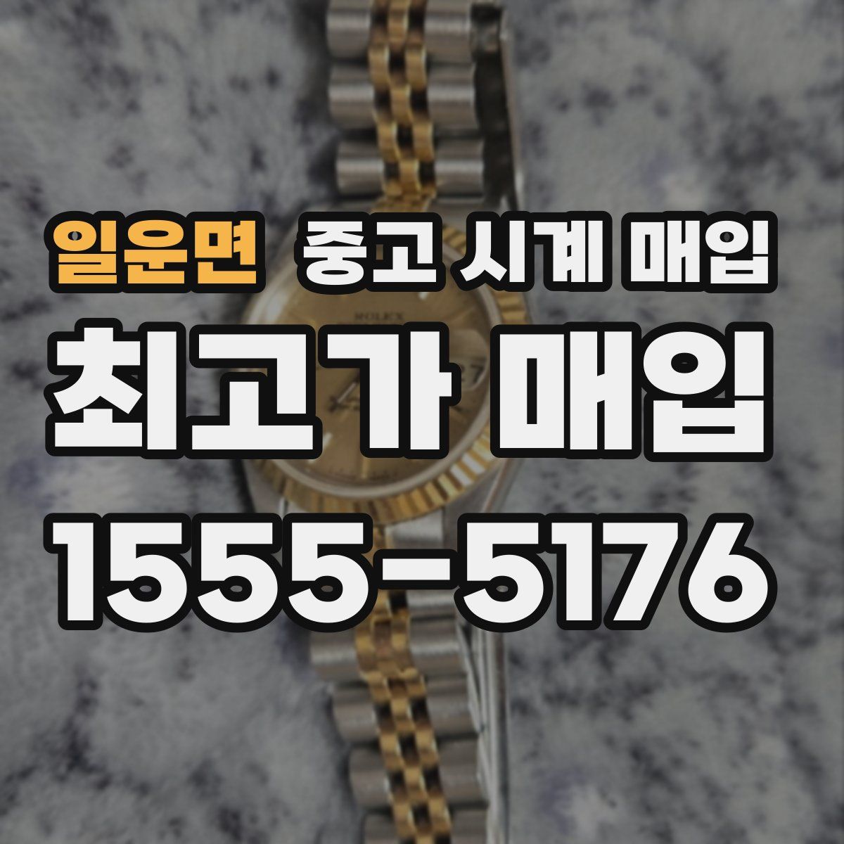 일운면 중고 시계 매입