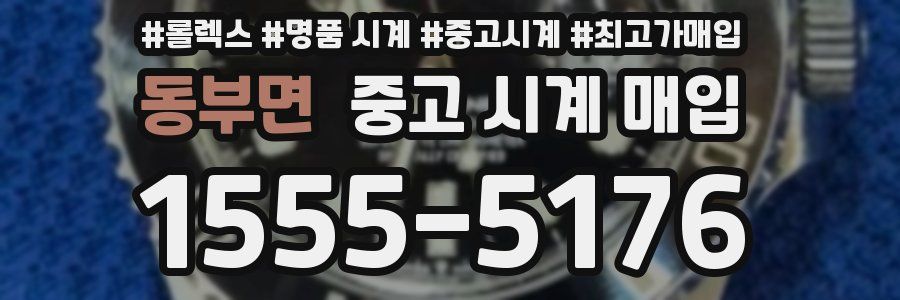 동부면 중고 시계 매입