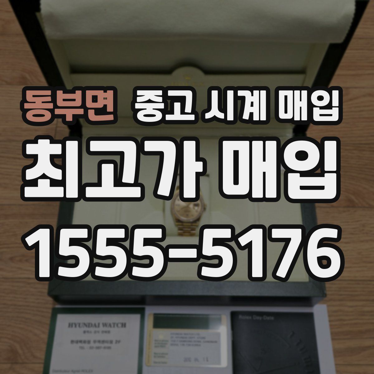 동부면 중고 시계 매입