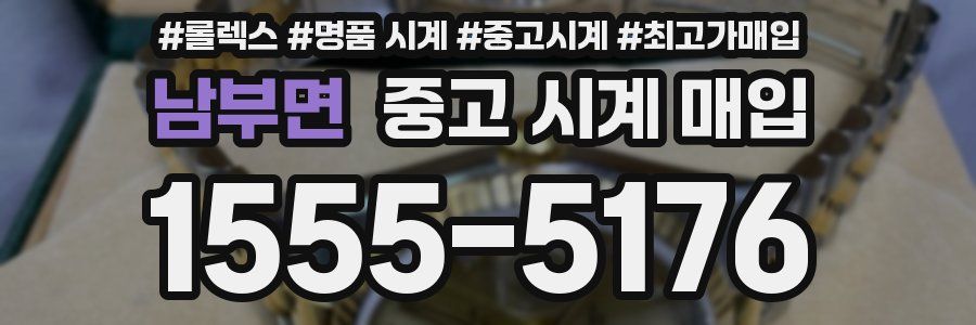 남부면 중고 시계 매입