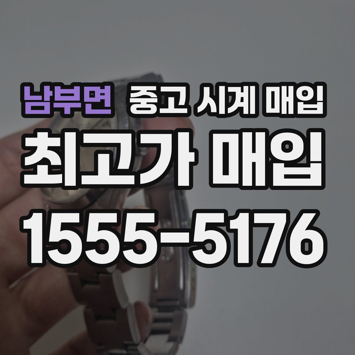 남부면 중고 시계 매입
