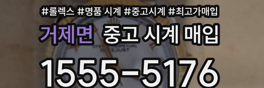 거제면 중고 시계 매입
