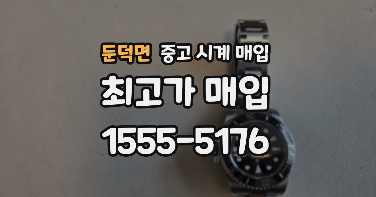 둔덕면 중고 시계 매입