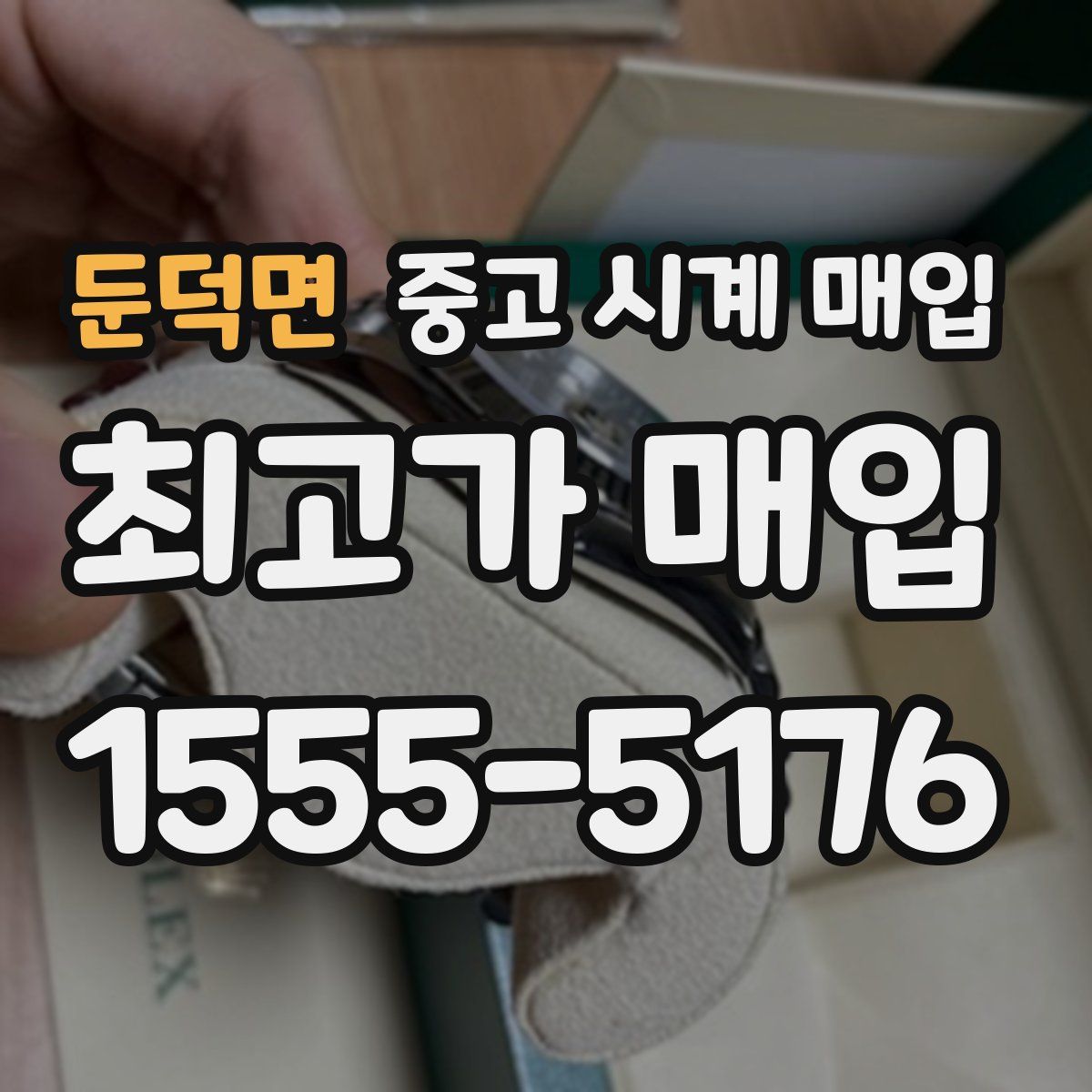 둔덕면 중고 시계 매입