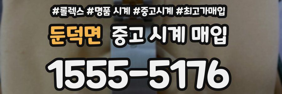 둔덕면 중고 시계 매입