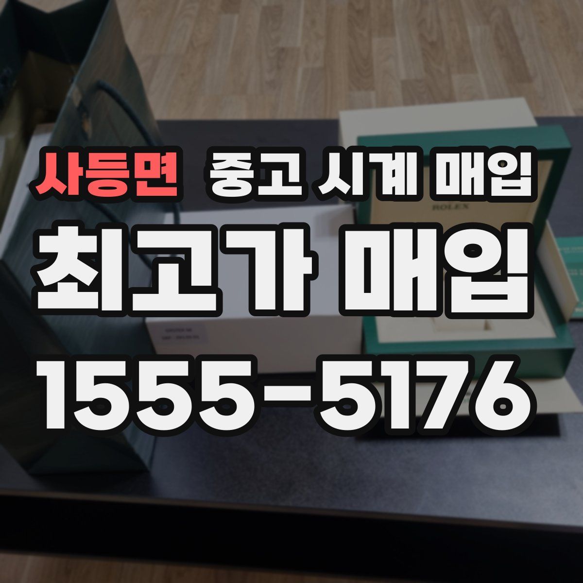 사등면 중고 시계 매입