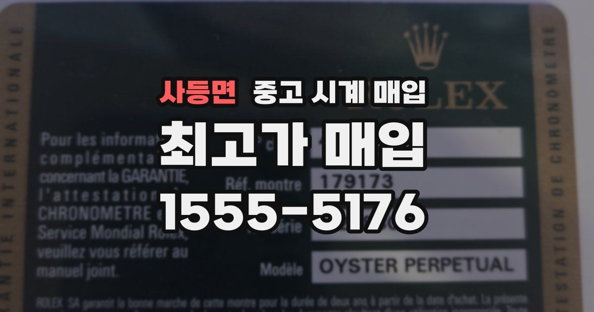 사등면 중고 시계 매입