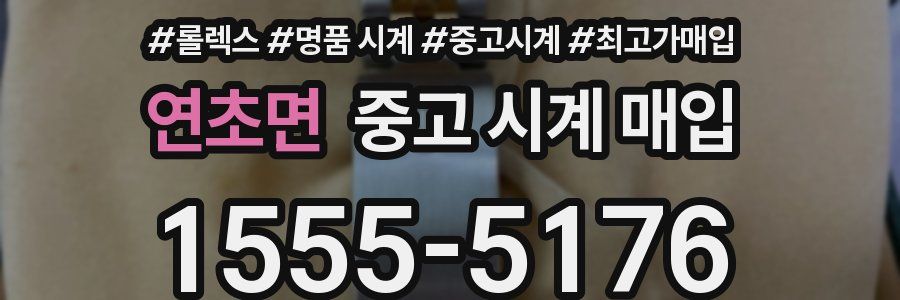 연초면 중고 시계 매입