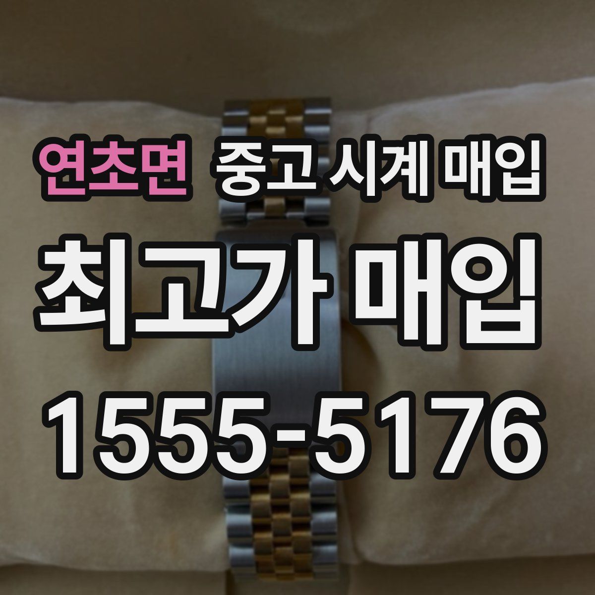 연초면 중고 시계 매입