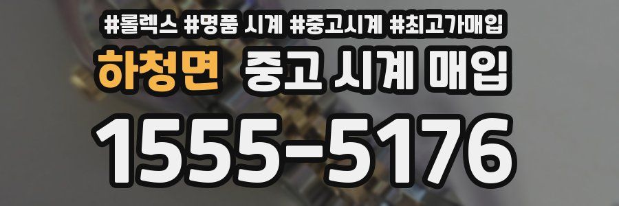 하청면 중고 시계 매입