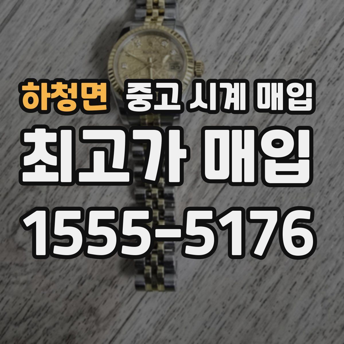 하청면 중고 시계 매입
