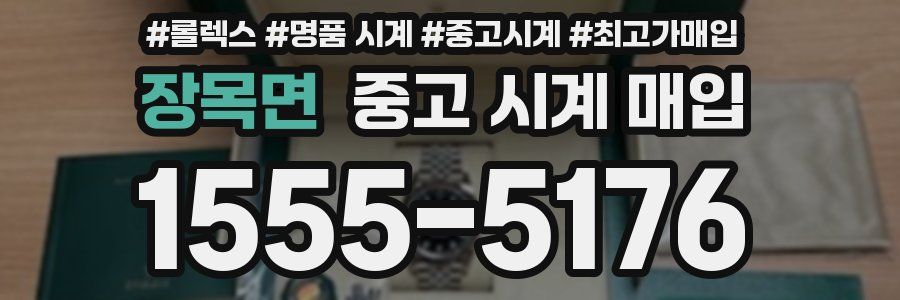 장목면 중고 시계 매입