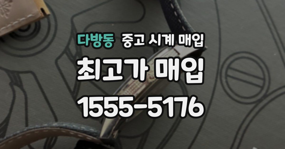 다방동 중고 시계 매입