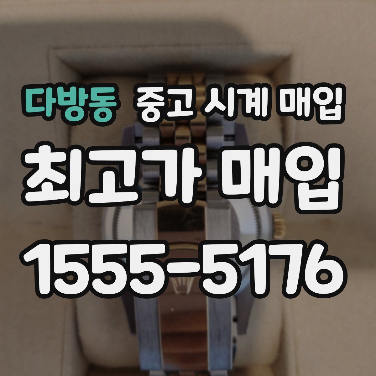 다방동 중고 시계 매입