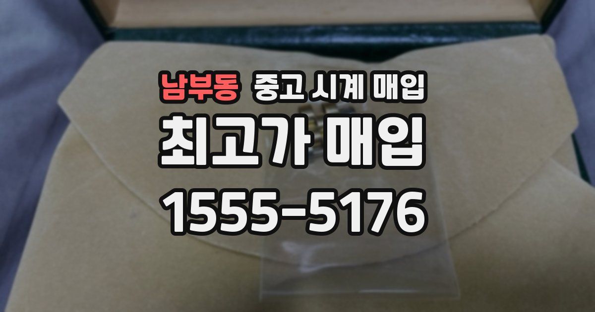 남부동 중고 시계 매입