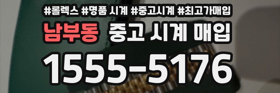 남부동 중고 시계 매입