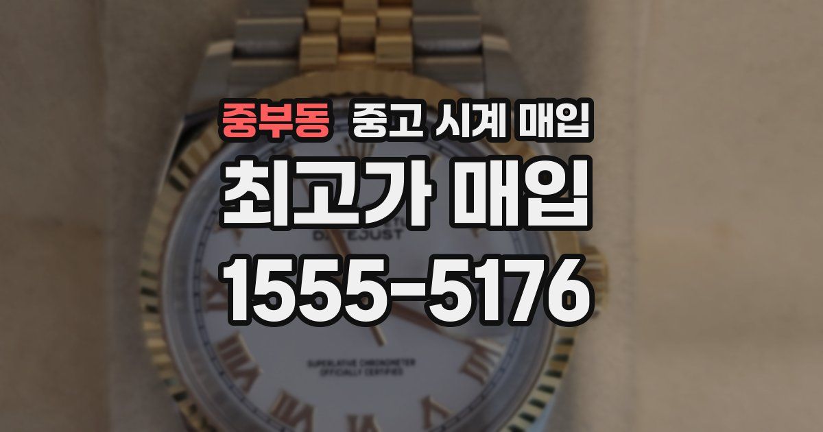 중부동 중고 시계 매입
