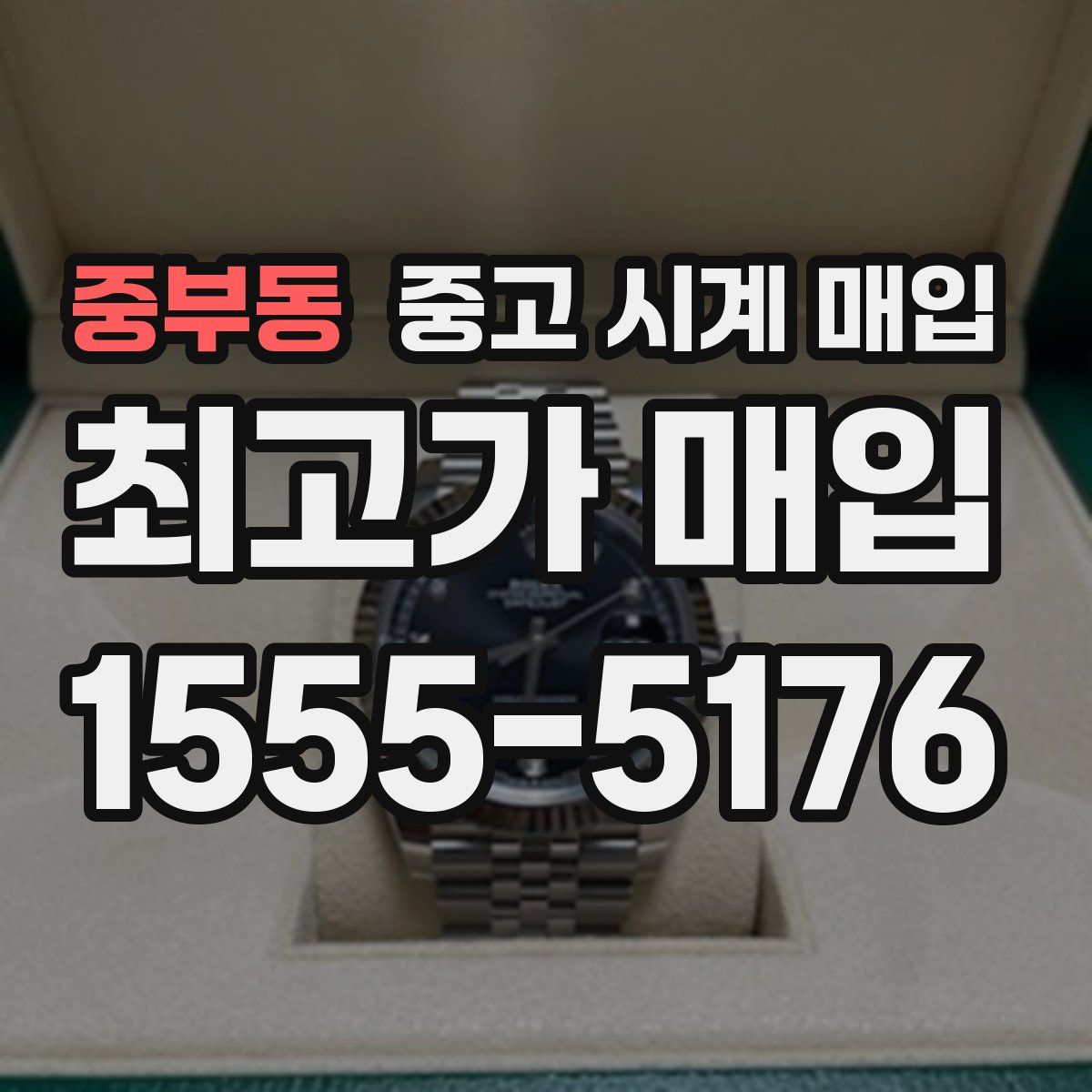 중부동 중고 시계 매입