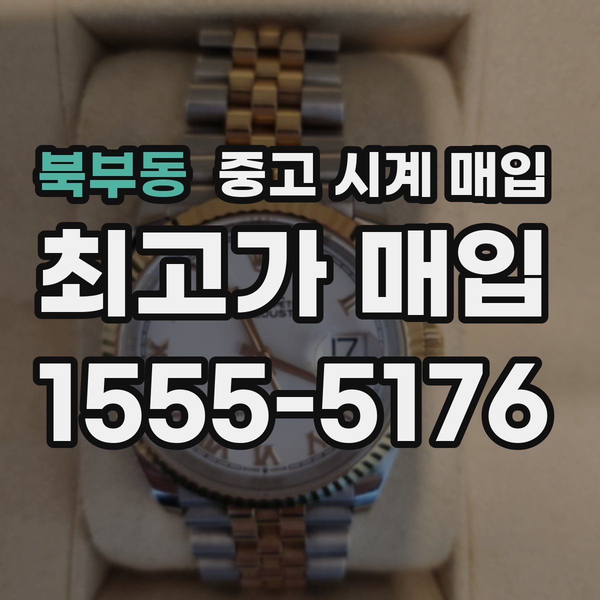 북부동 중고 시계 매입