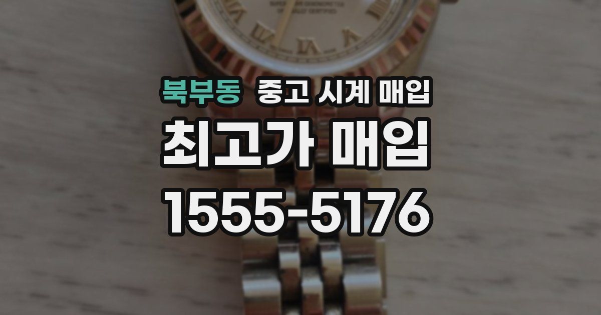 북부동 중고 시계 매입