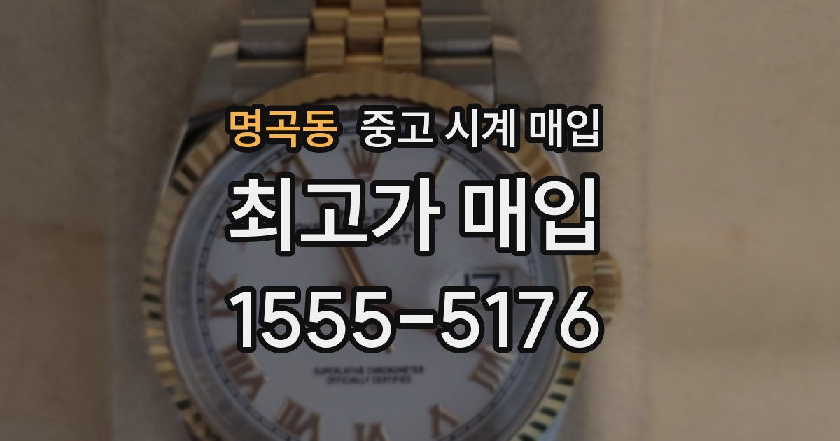 명곡동 중고 시계 매입