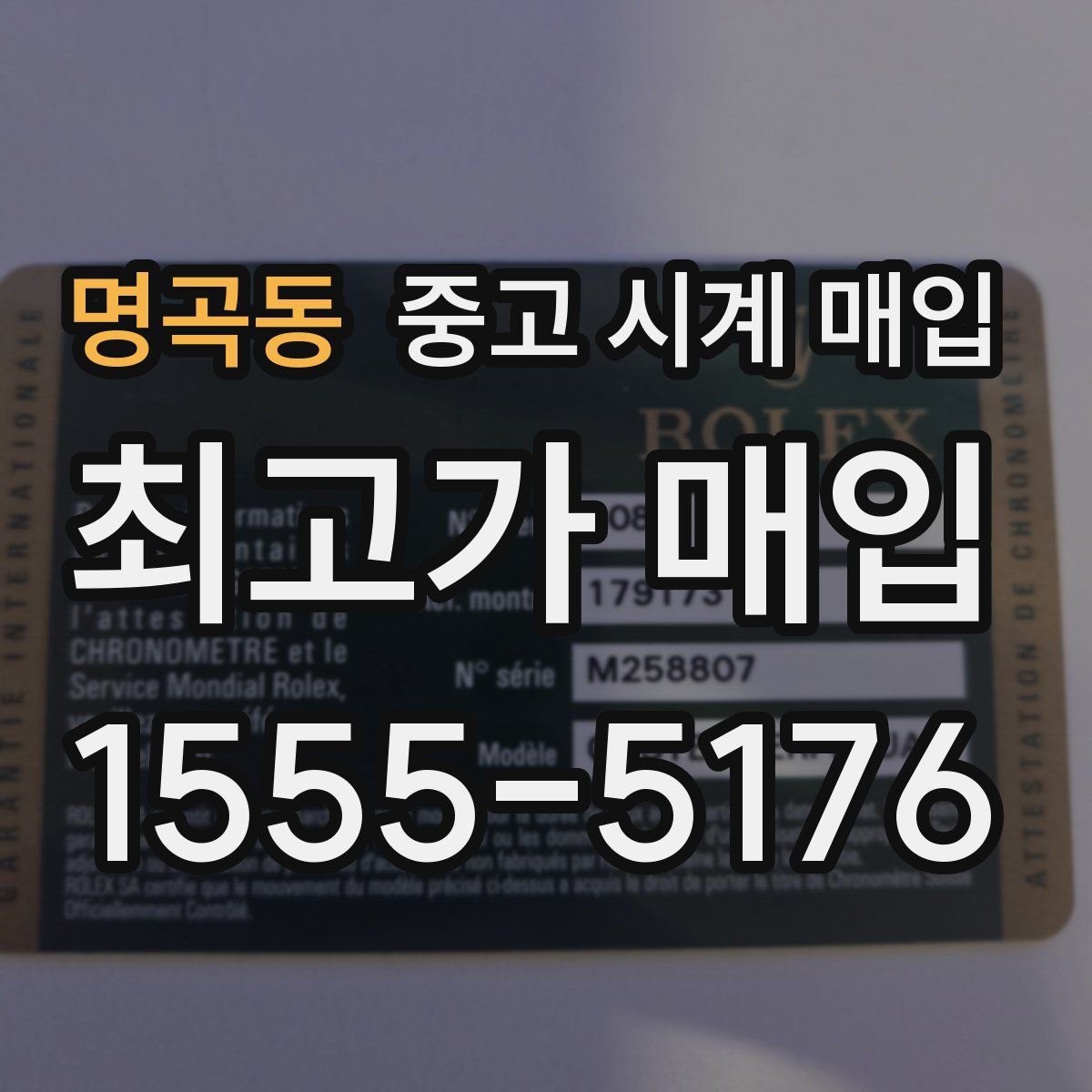 명곡동 중고 시계 매입