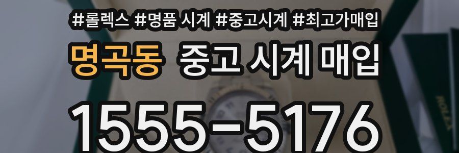 명곡동 중고 시계 매입