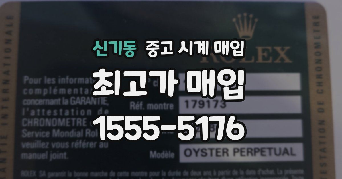 신기동 중고 시계 매입