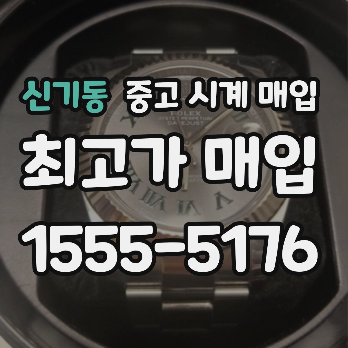 신기동 중고 시계 매입
