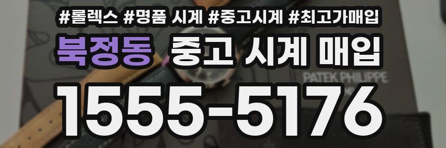 북정동 중고 시계 매입