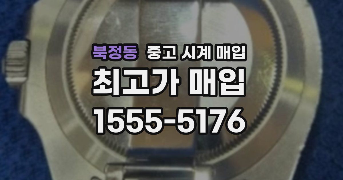 북정동 중고 시계 매입