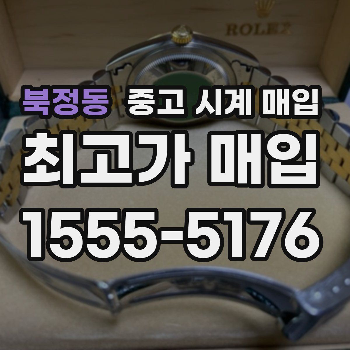 북정동 중고 시계 매입