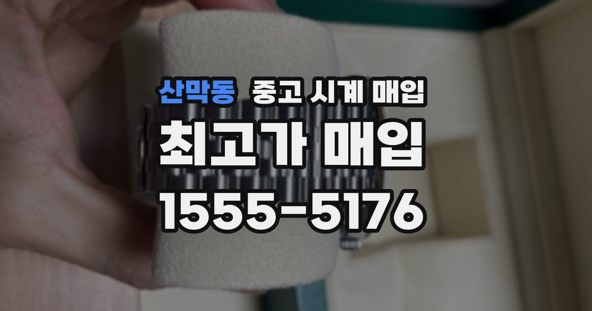 산막동 중고 시계 매입