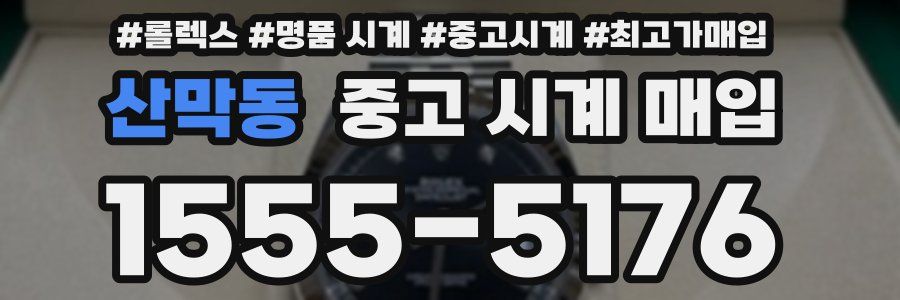산막동 중고 시계 매입