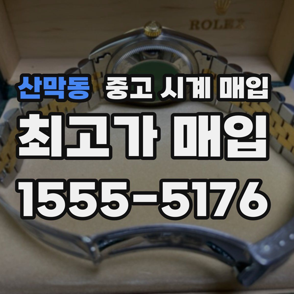 산막동 중고 시계 매입