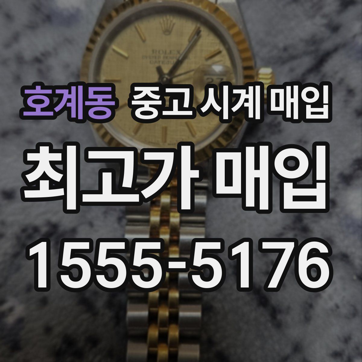 호계동 중고 시계 매입