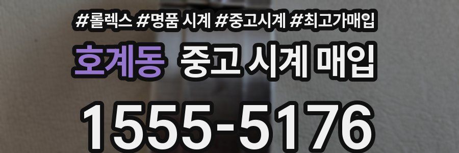 호계동 중고 시계 매입