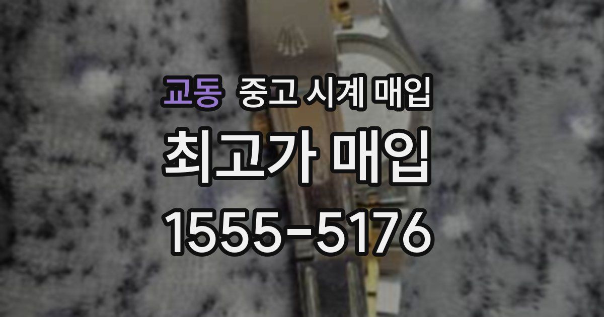 교동 중고 시계 매입