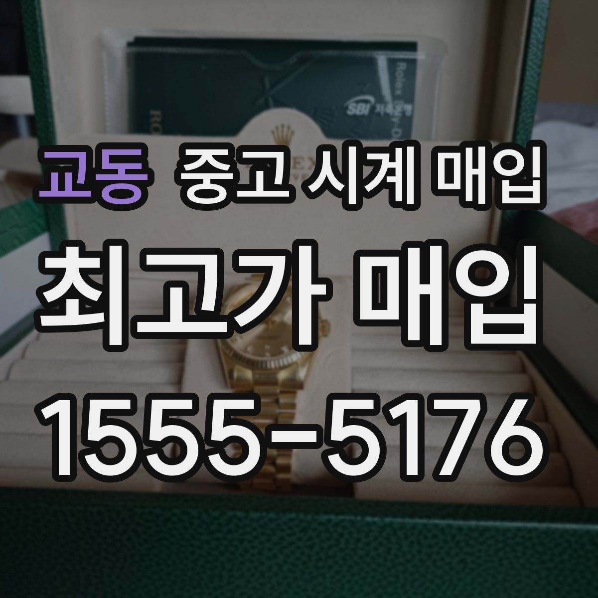 교동 중고 시계 매입