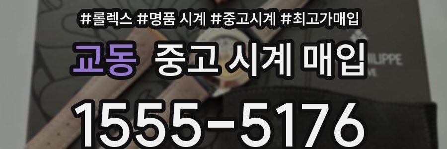 교동 중고 시계 매입