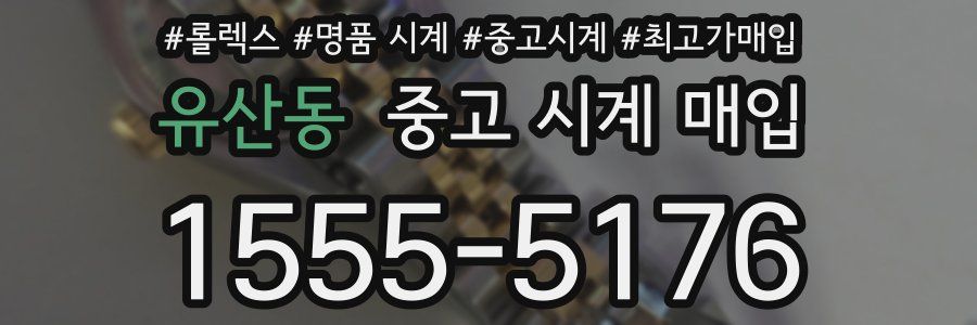 유산동 중고 시계 매입