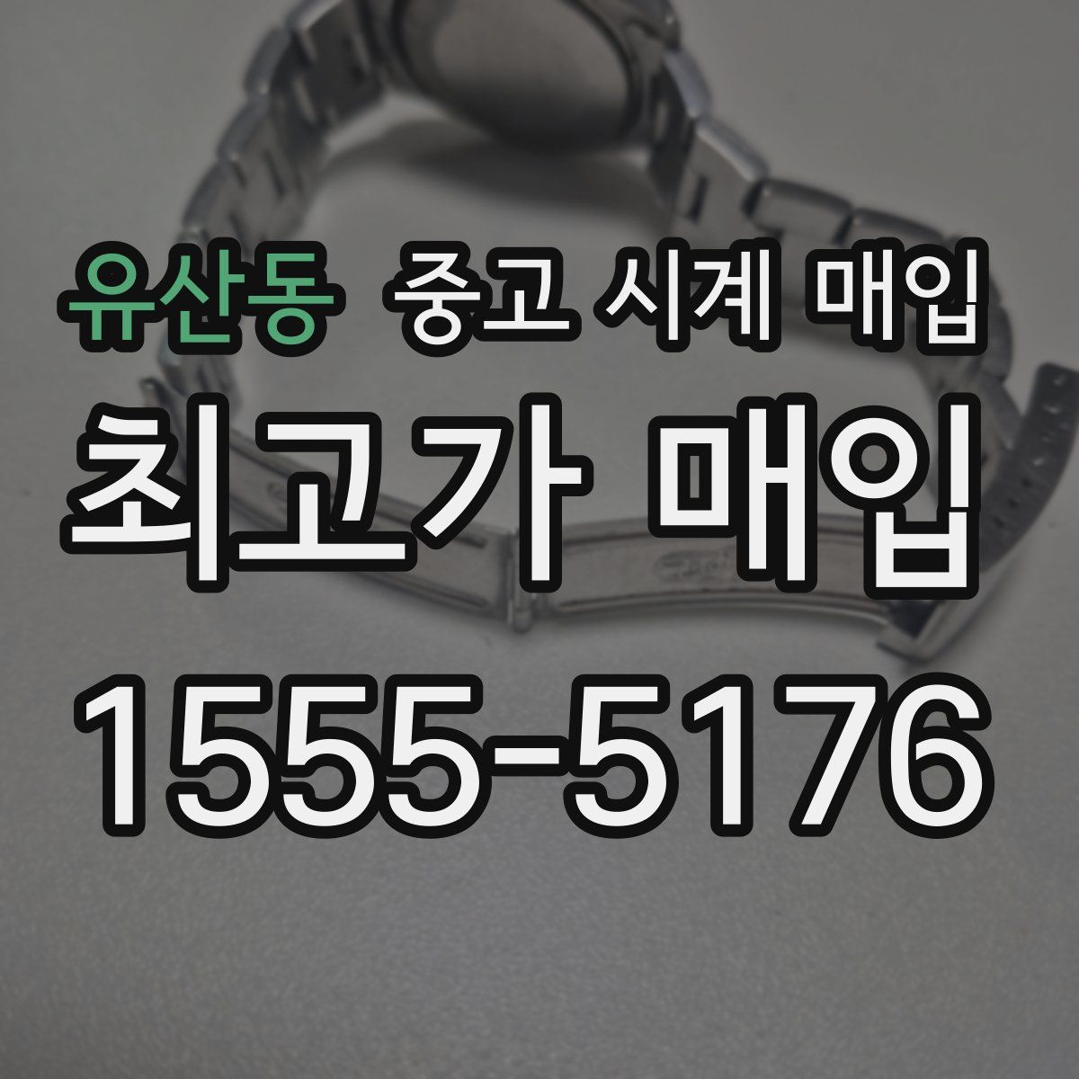 유산동 중고 시계 매입