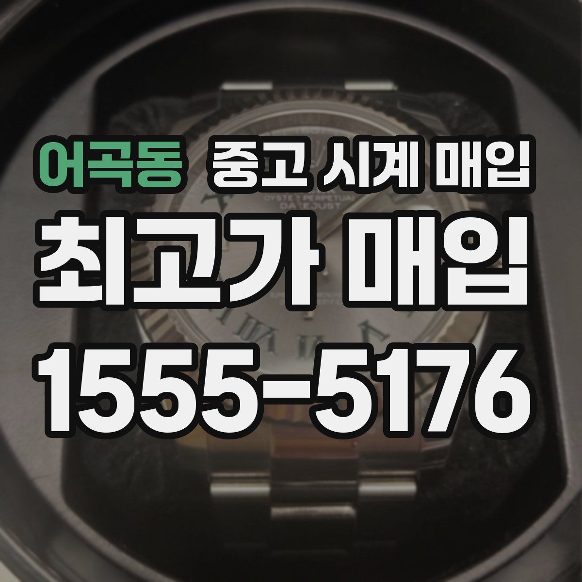 어곡동 중고 시계 매입