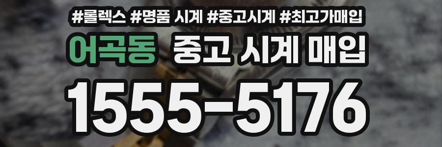 어곡동 중고 시계 매입