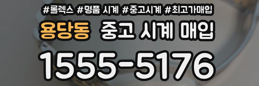 용당동 중고 시계 매입