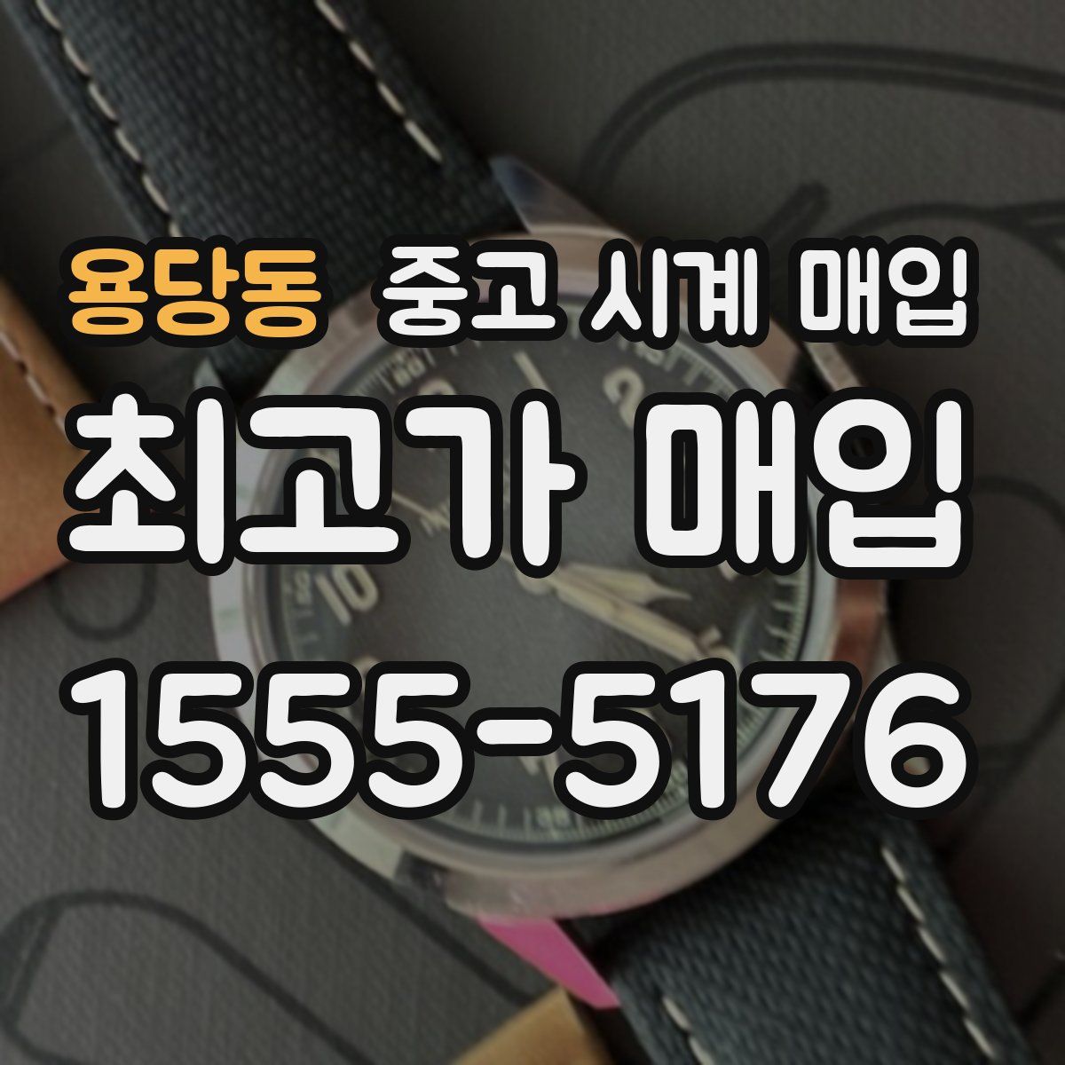 용당동 중고 시계 매입