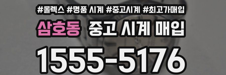 삼호동 중고 시계 매입