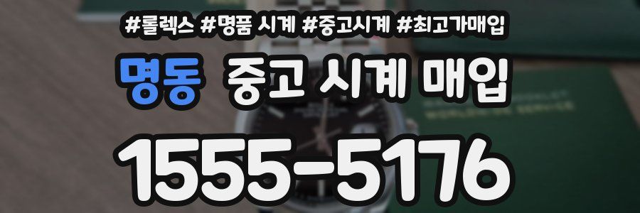 명동 중고 시계 매입