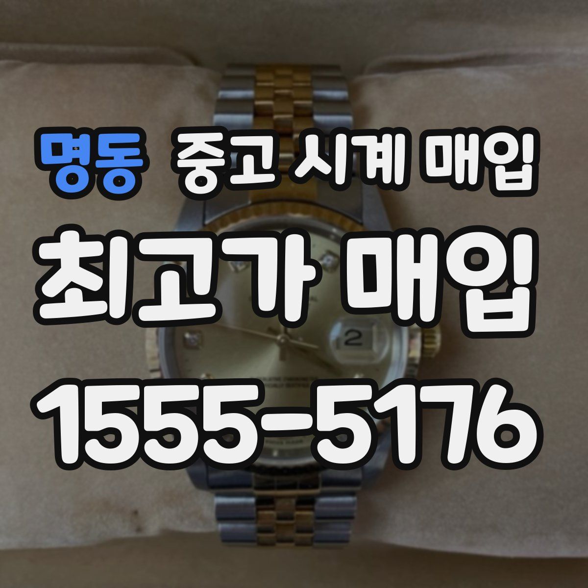 명동 중고 시계 매입